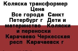 Коляска трансформер Emmaljunga › Цена ­ 12 000 - Все города, Санкт-Петербург г. Дети и материнство » Коляски и переноски   . Карачаево-Черкесская респ.,Карачаевск г.
